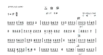 五台序_歌曲简谱_词曲: 莆仙戏传统曲牌