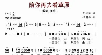 陪你再去看草原_歌曲简谱_词曲:王松涛 张明怀
