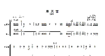 旱天雷_歌曲简谱_词曲: 傅沛华改编