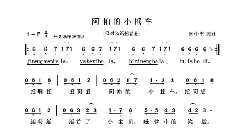 阿帕的小摇车_歌曲简谱_词曲:佟中华 佟中华