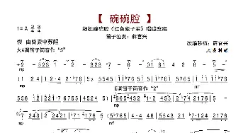 碗碗腔_歌曲简谱_词曲: 薛官兴改编