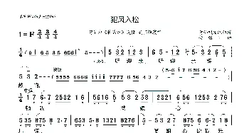 [莆仙戏]犯风入松_歌曲简谱_词曲:莆仙戏传统曲牌