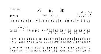 ​不记年_歌曲简谱_词曲:安不之 贺鑫