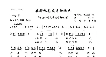 在那桃花盛开的地方_歌曲简谱_词曲:邬大为、魏宝贵 铁源