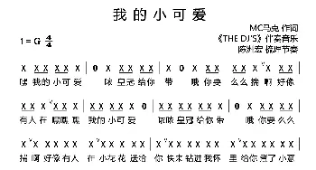 我的小可爱_歌曲简谱_词曲:MC马克