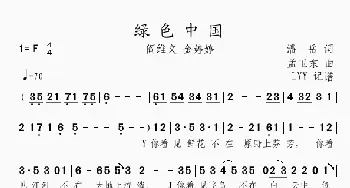 绿色中国_歌曲简谱_词曲:潘岳 孟卫东