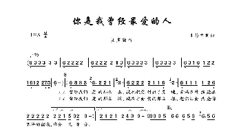 你是我曾经最爱的人_歌曲简谱_词曲:崔伟立 崔伟立