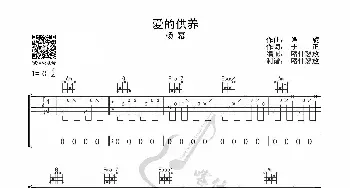 爱的供养_歌曲简谱_词曲: