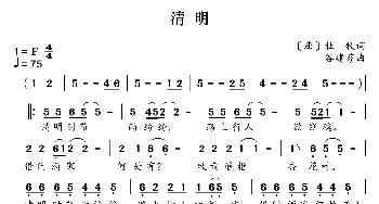 新学堂歌：清明_歌曲简谱_词曲:[唐]杜牧 谷建芬