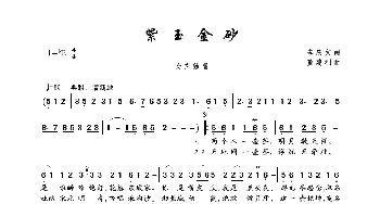 紫玉金砂_歌曲简谱_词曲:李庆文 董建利