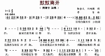 默默离开_歌曲简谱_词曲:陈金文 刘艳梅 李青