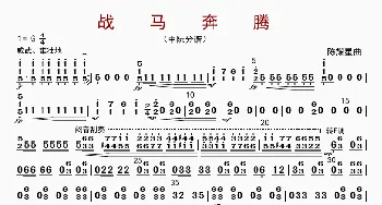 战马奔腾_歌曲简谱_词曲: 陈耀星