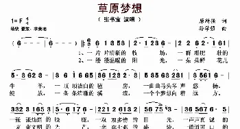 草原梦想_歌曲简谱_词曲:原所强 孙学强