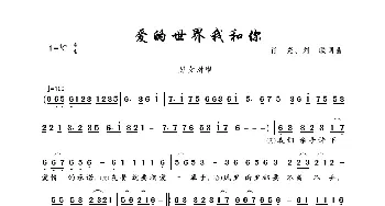 爱的世界我和你_歌曲简谱_词曲:肖亮 刘联 肖亮 刘联