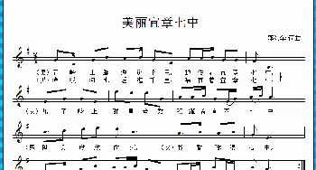 美丽宜章七中_歌曲简谱_词曲:邓海华 邓海华