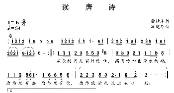 新学堂歌：读唐诗_歌曲简谱_词曲:魏德泮 谷建芬