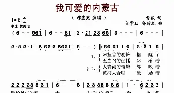 我可爱的内蒙古_歌曲简谱_词曲:曹毅 金学勤、郭新龙