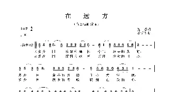 在远方_歌曲简谱_词曲:崔富 吕学东