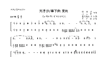 天净沙/塞下曲 变调_歌曲简谱_词曲: 骆集益周志华