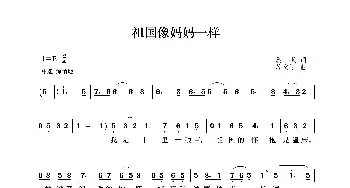 祖国像妈妈一样_歌曲简谱_词曲:晨枫 苏文进