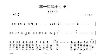 那一年我十七岁_歌曲简谱_词曲: