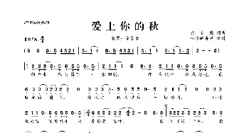 爱上你的秋_歌曲简谱_词曲:徐誉滕 徐誉滕