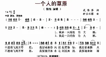 一个人的草原_歌曲简谱_词曲:武雁萍 新吉乐图