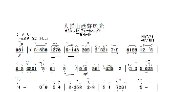 人说山西好风光_歌曲简谱_词曲: 张棣昌