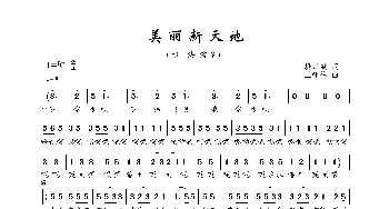 美丽新天地_歌曲简谱_词曲:樊孝斌 王咏梅