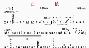 白帆_歌曲简谱_词曲: 徐沛东