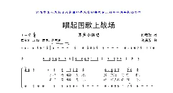 唱起国歌上战场_歌曲简谱_词曲:舒庭毅 刘其发
