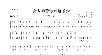 女人的苦你知道多少_歌曲简谱_词曲:梁涵 路勇