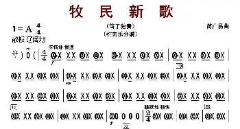 牧民新歌_歌曲简谱_词曲: 简广易