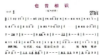 ​也曾相识_歌曲简谱_词曲:潘伟源 巫启贤