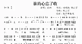 谁的心忘了收_歌曲简谱_词曲:林利南 邰正宵 邰正宵