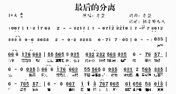 最后的分离_歌曲简谱_词曲:李萱 李萱