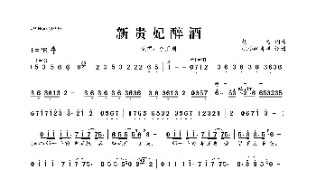 新贵妃醉酒_歌曲简谱_词曲:胡力 胡力