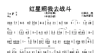 红星照我去战斗_歌曲简谱_词曲: 高振忠配器