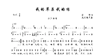 我的草原我的缘_歌曲简谱_词曲:陈伟 凡间精灵