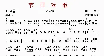 节日欢歌_歌曲简谱_词曲: 陈信昌配器