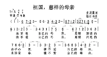 祖国 慈祥的母亲_歌曲简谱_词曲:张鸿喜 陆在易