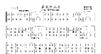 在太行山上_歌曲简谱_词曲:桂涛声 冼星海