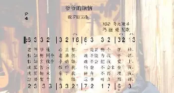 爷爷的烦恼_歌曲简谱_词曲:俄罗斯民歌