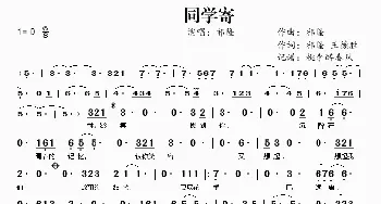 同学寄_歌曲简谱_词曲:祁隆 王德胜 祁隆