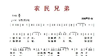 ​农民兄弟_歌曲简谱_词曲:刘燕声 刘燕声