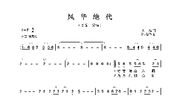 风华绝代_歌曲简谱_词曲:朱海 陈翔宇