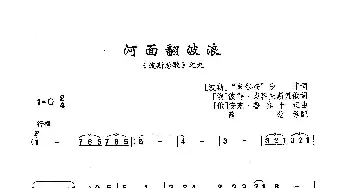 河面翻波浪_歌曲简谱_词曲:[波斯]“米尔查”沙菲[俄]彼特·柴科夫斯基俄词 [俄]安东·鲁宾什坦