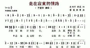 走在寂寞的情路_歌曲简谱_词曲:高明军 徐霖 馨曦独舞