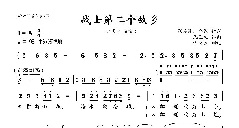 战士第二个故乡_歌曲简谱_词曲:张焕臣、向彤 沈亚威