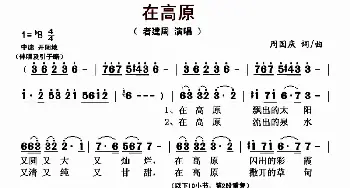 在高原_歌曲简谱_词曲:周国庆 周国庆